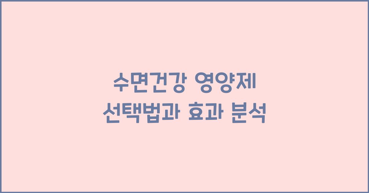 수면건강 영양제