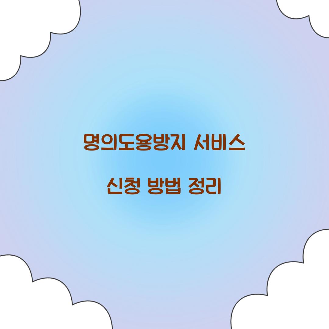 명의도용방지 서비스