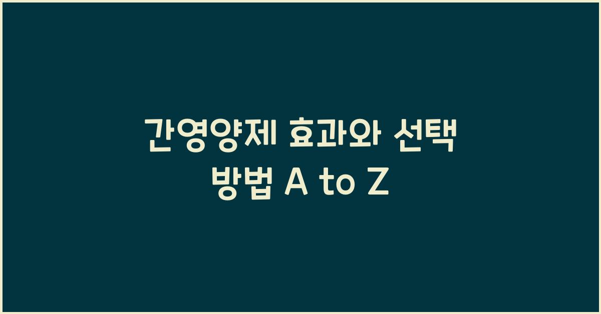 간영양제