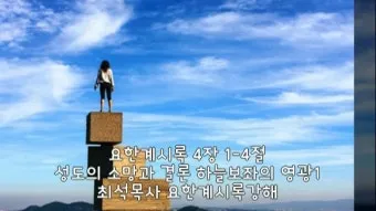 요한계시록 4장 : 하늘의 예배_10