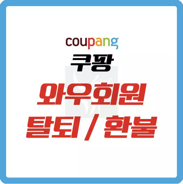 쿠팡 와우회원 탈퇴 및 환불규정