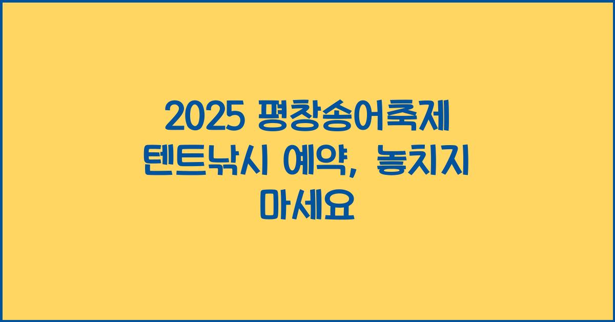 2025 평창송어축제 텐트낚시 예약