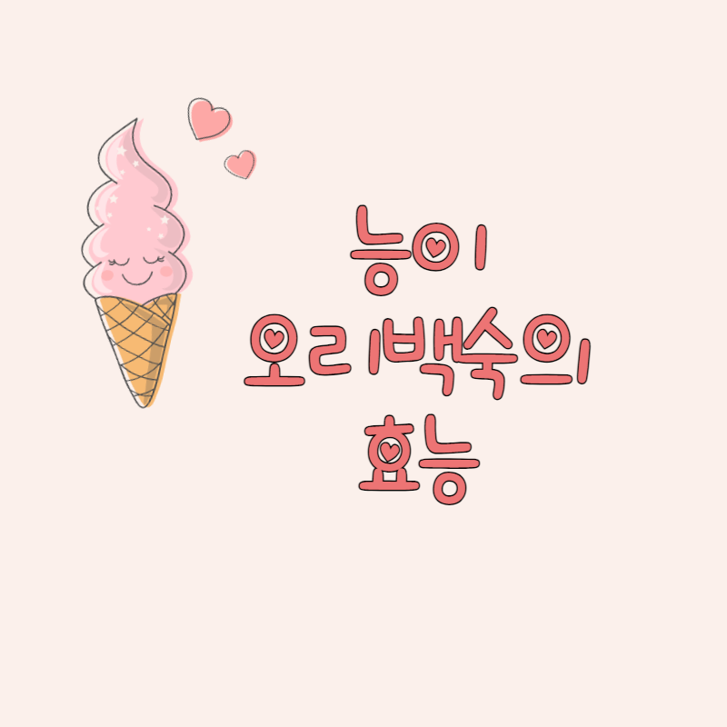 능이오리백숙 효능