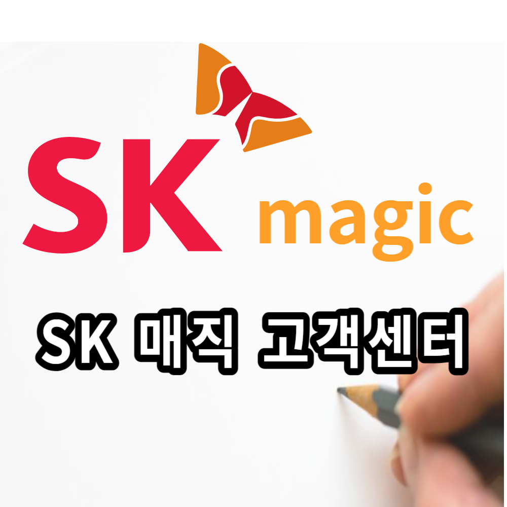 SK매직 고객센터