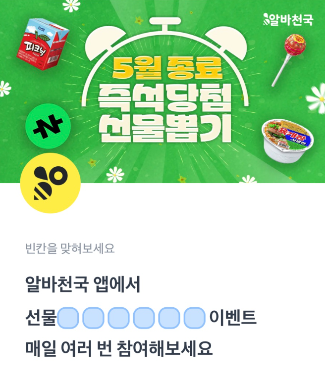 5월 27일 알바천국 토스 행운퀴즈 정답 천구이 주는 선물다가정 ㅃㄱㅈㅅㄷㅊ ㅈㅅㄷㅊㄷㅈ