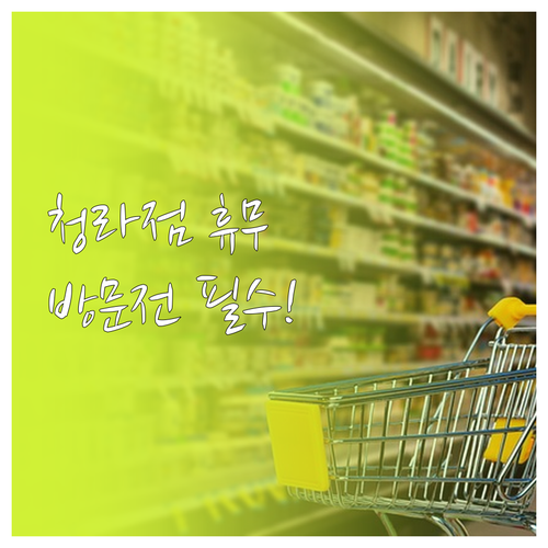 2026년 3월 롯데마트 청라점 휴무..