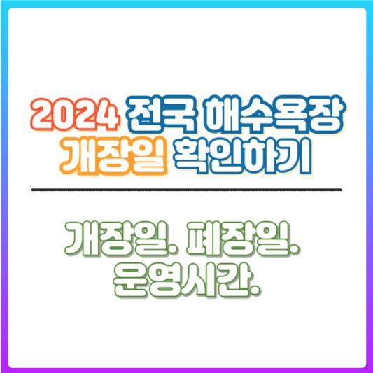 2024년 전국해수욕장 개장일 확인하기
