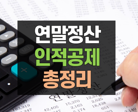 연말정산-인적공제