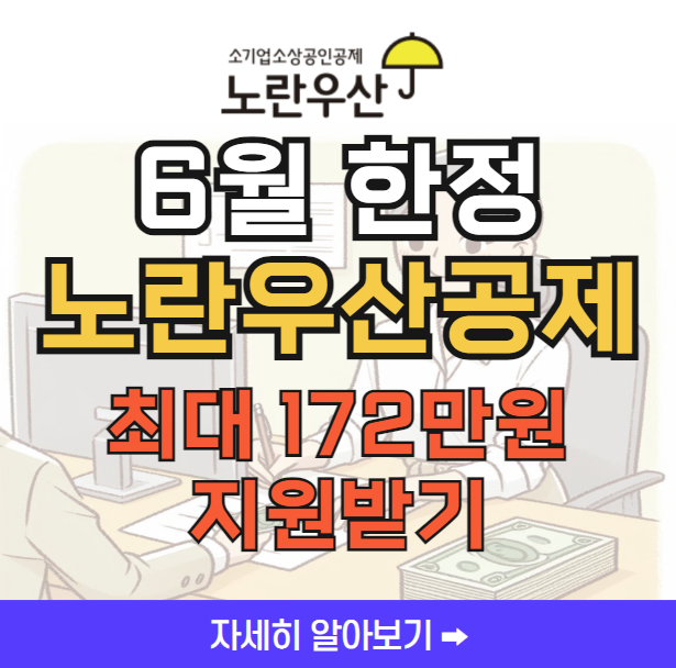 노란우산공제