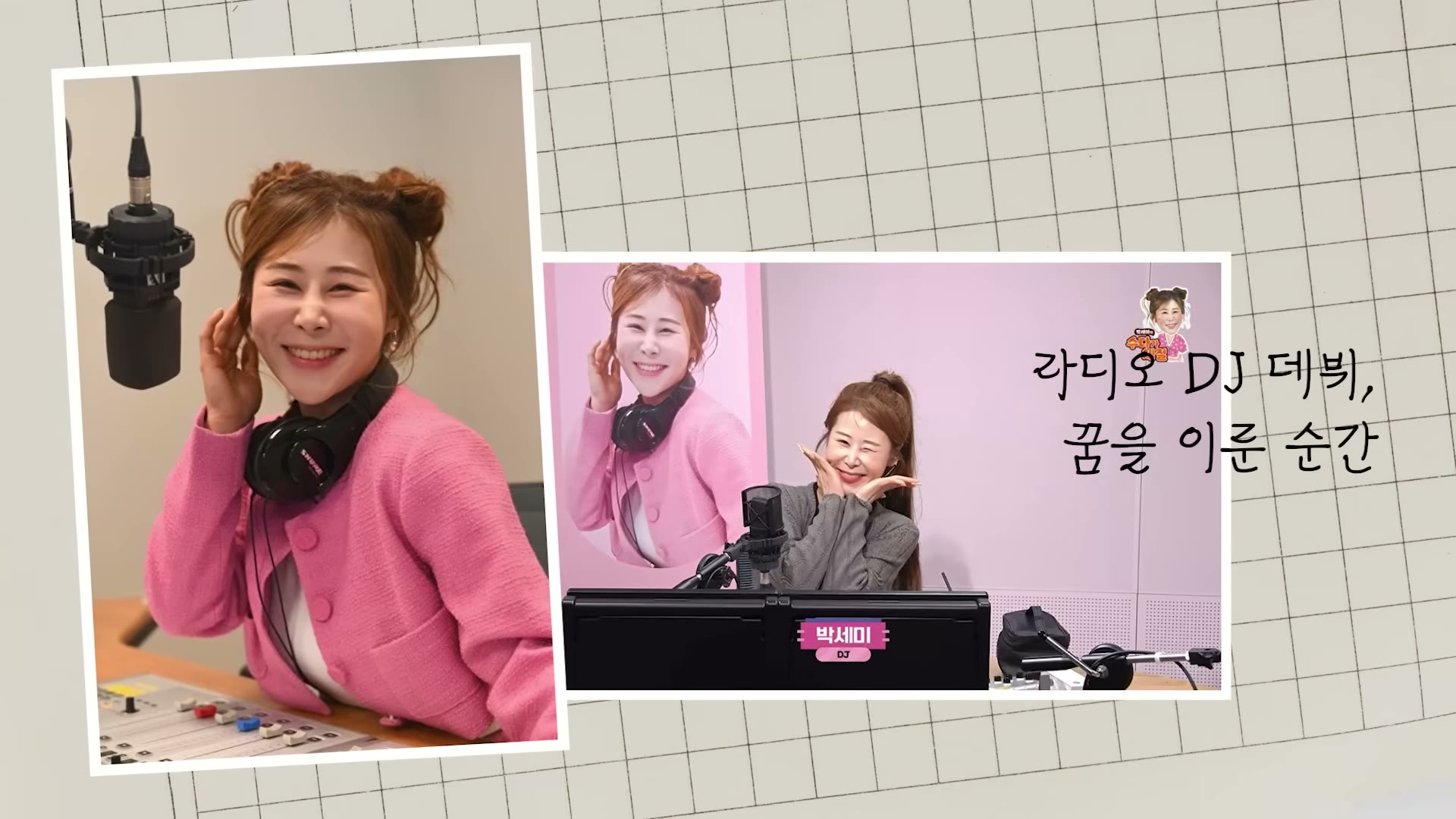 10년간 떨어지던 공채생이 SBS 라디오 DJ로 &mdash; 꿈을 이룬 순간