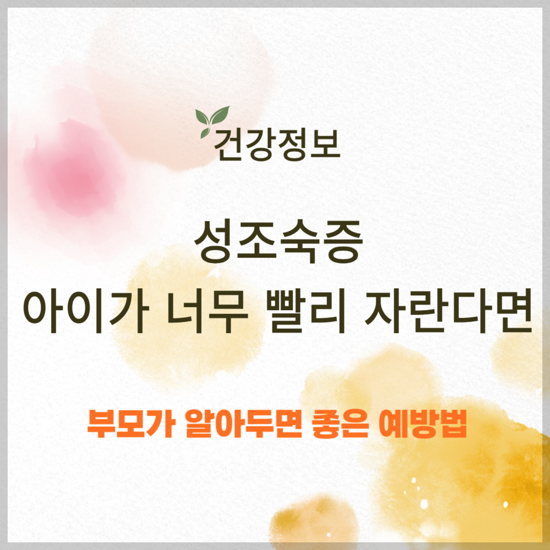성조숙증, 아이가 너무 빨리 자란다면