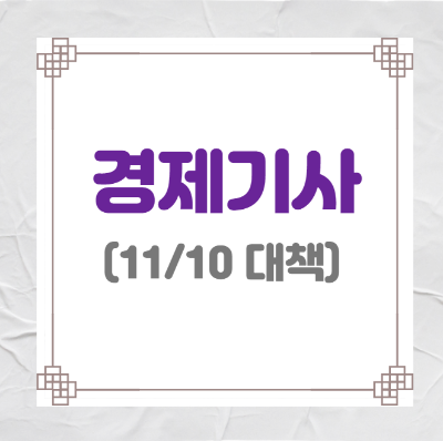 11/10 대책