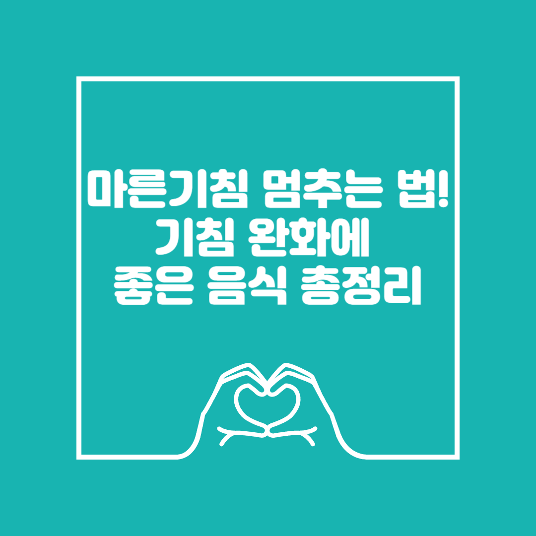 마른기침에 좋은 음식 이미지