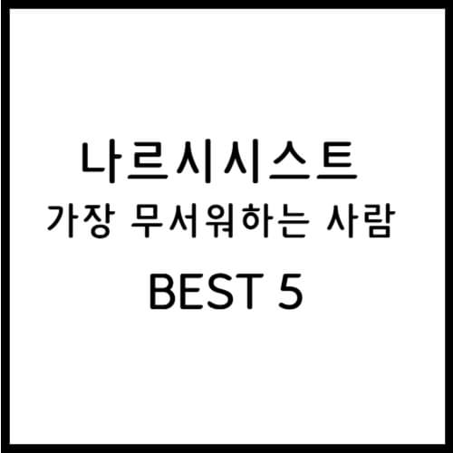나르시시스트가 무서워 하는 사람 섬네일 이미지