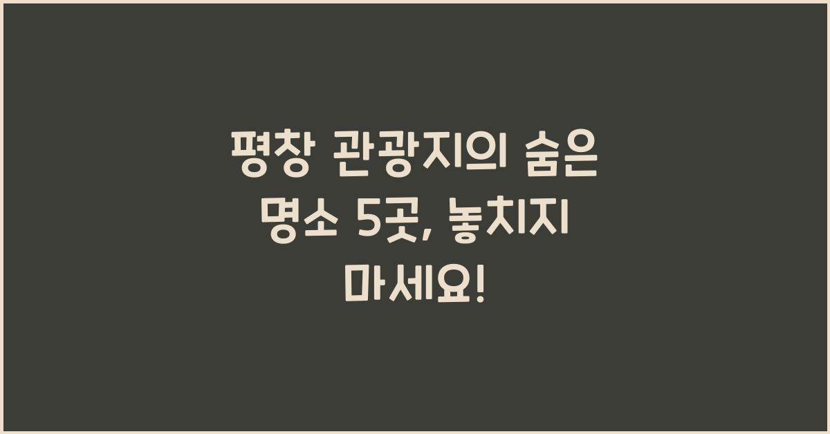 평창 관광지