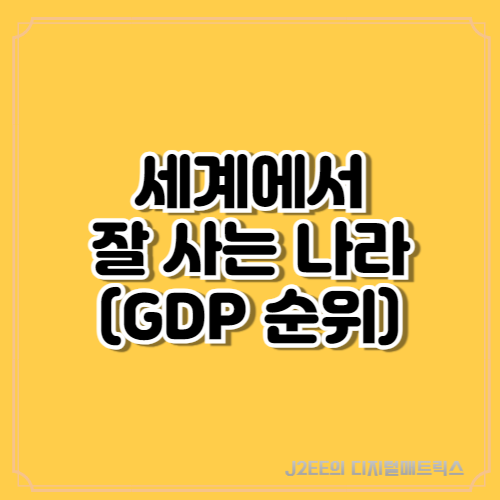 세계에서 가장 잘 사는 나라 (GDP 순위)