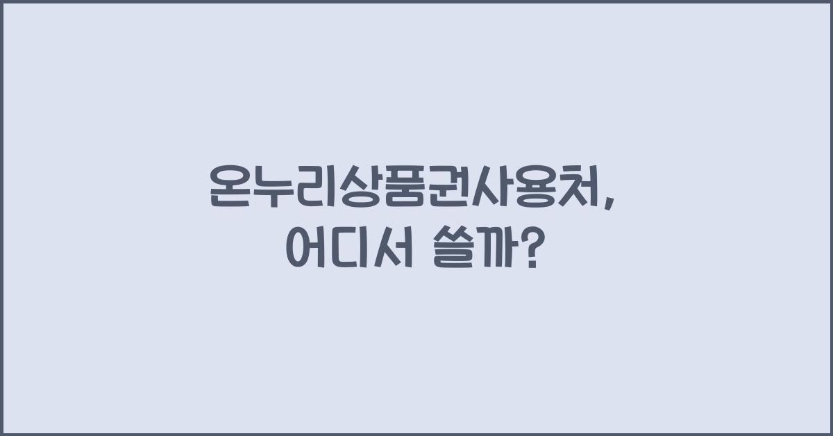 온누리상품권사용처