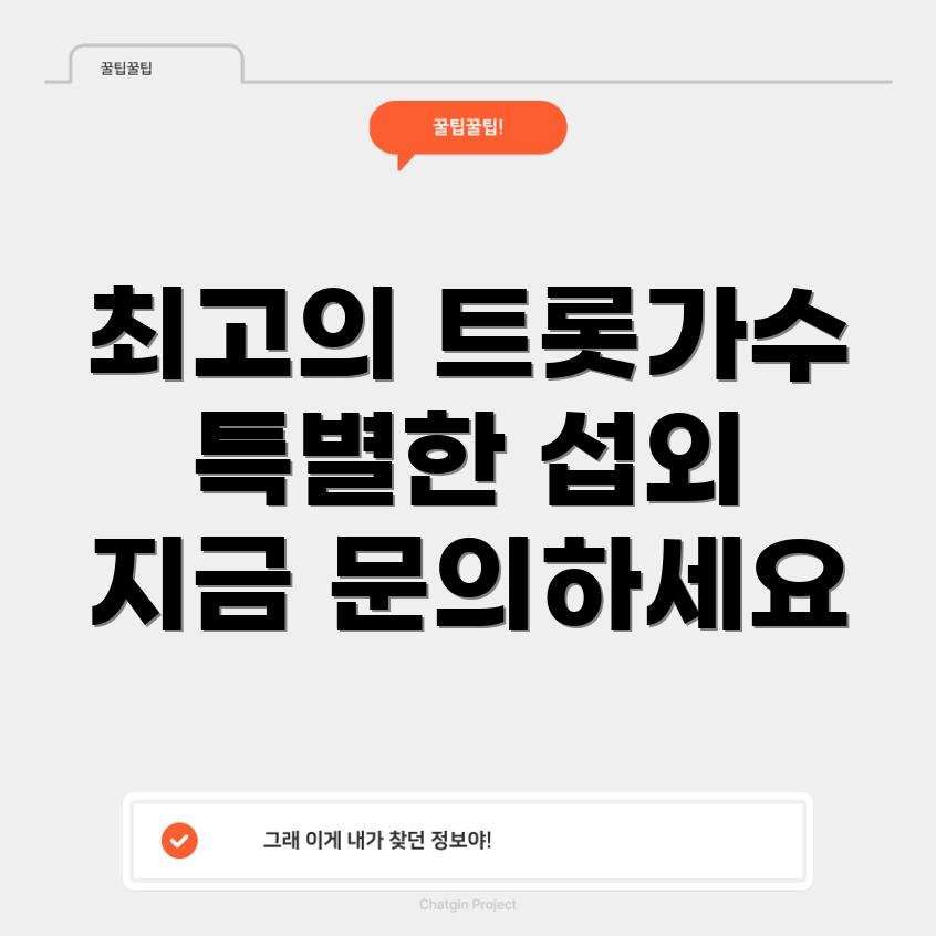 미스터트롯 가수 섭외