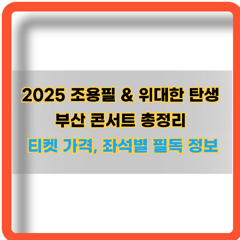 2025-조용필-위태한탄생-부산콘서트-정보