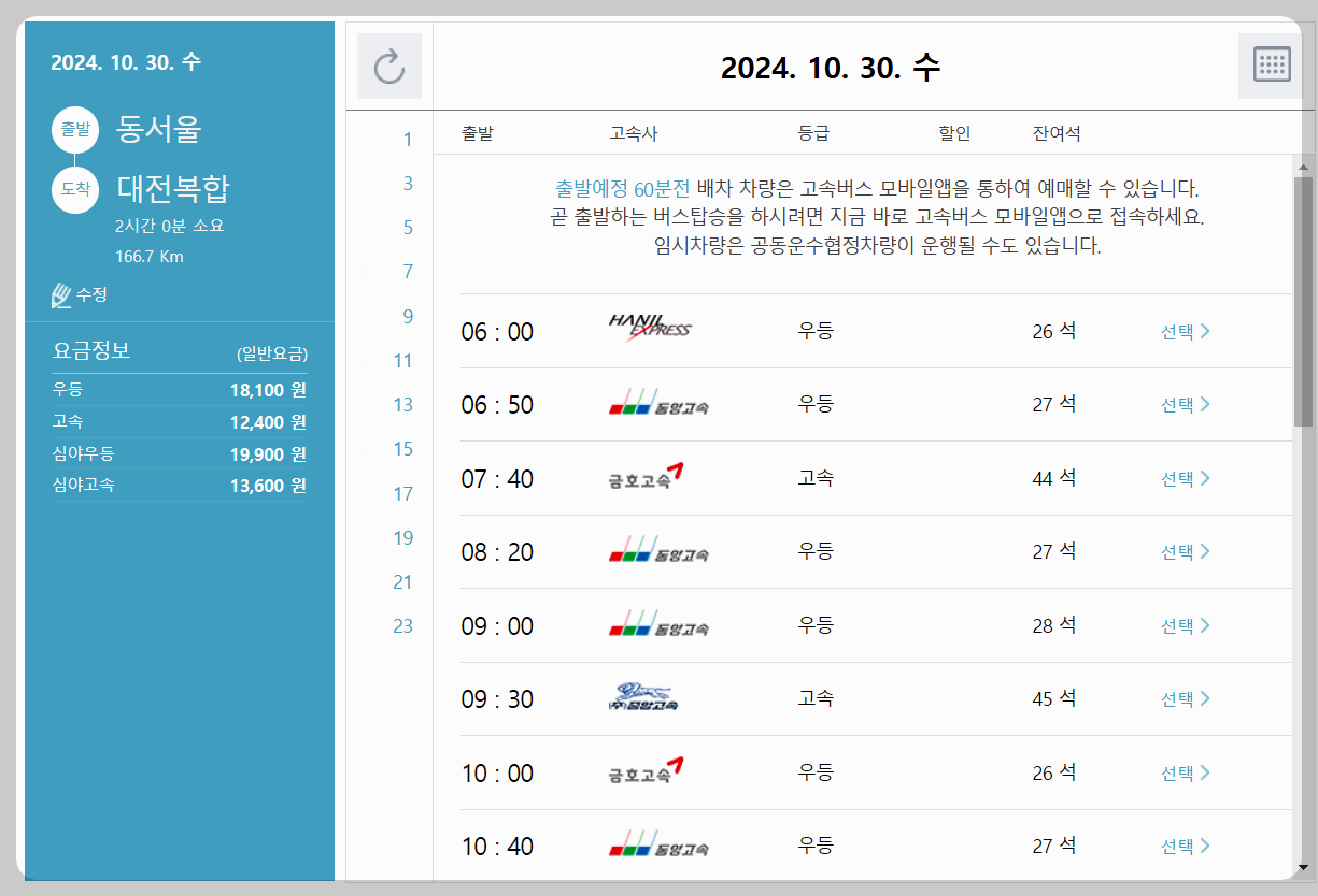동서울 고속버스터미널 시간표 보는방법