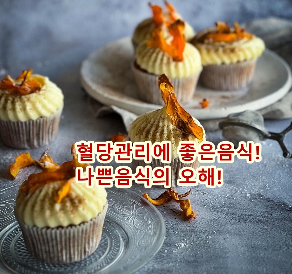 혈당 관리에 좋은 음식, 나쁜 음식의 오해!