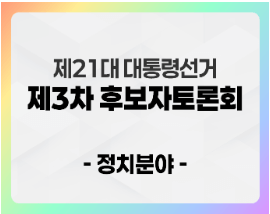 대통령 후보 토론회 생중계 일정 및 시청 방법