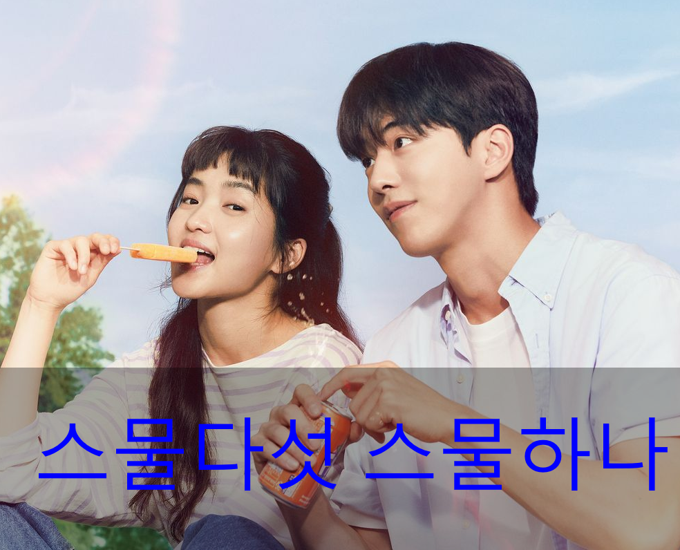 스물다섯 스물하나