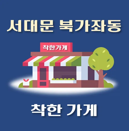 썸네일-북가좌동-착한가게