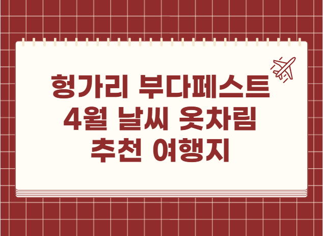 헝가리 4월 날씨 옷차림 추천 여행지