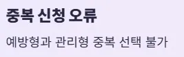 건강생활실천지원금제 신청방법 및 혜택 - 중복 신청 오류