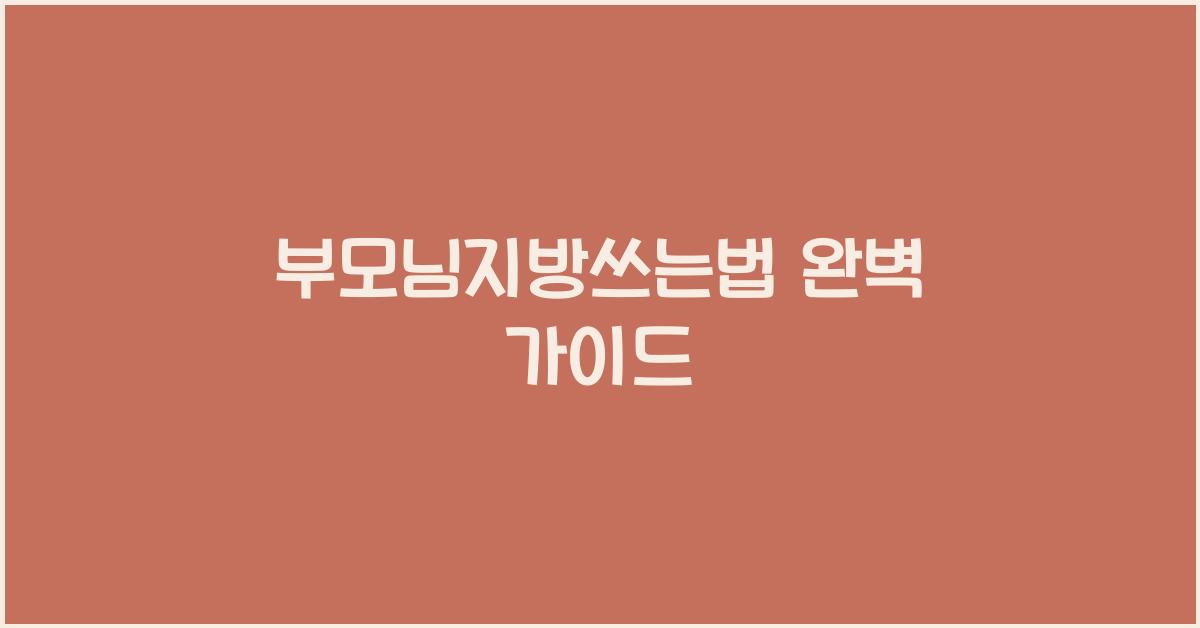 부모님지방쓰는법