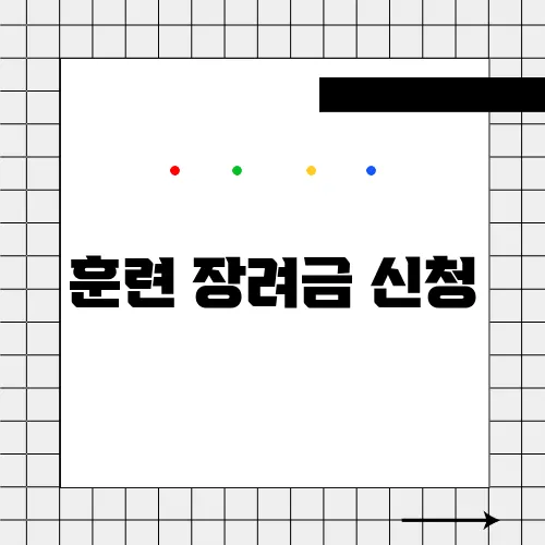 훈련 장려금 신청
