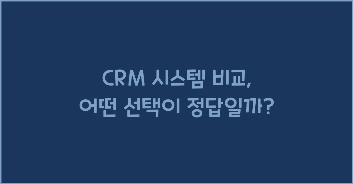 CRM 시스템 비교