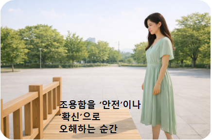 아무 일도 없는 구간에서 생기는 오해