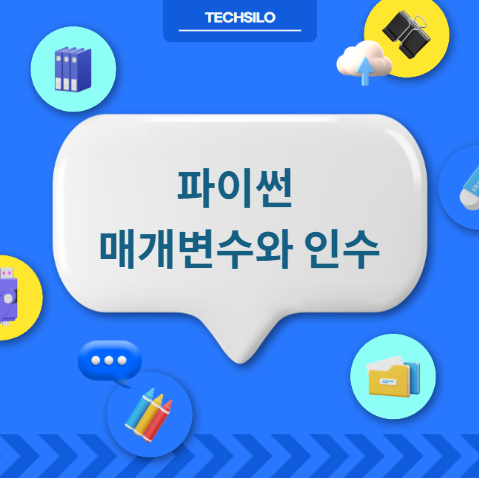 파이썬 매개변수와 인수 차이점