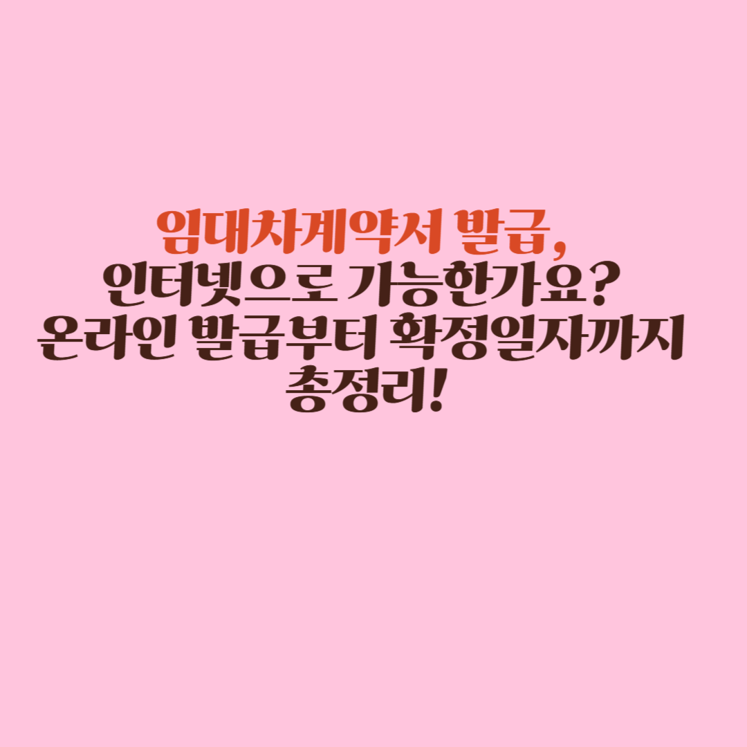 임대차계약서 발급, 인터넷으로 가능한가요? 온라인 발급부터 확정일자까지 총정리!