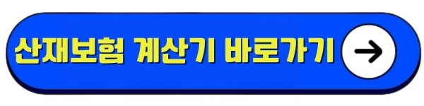 산재보험 계산기