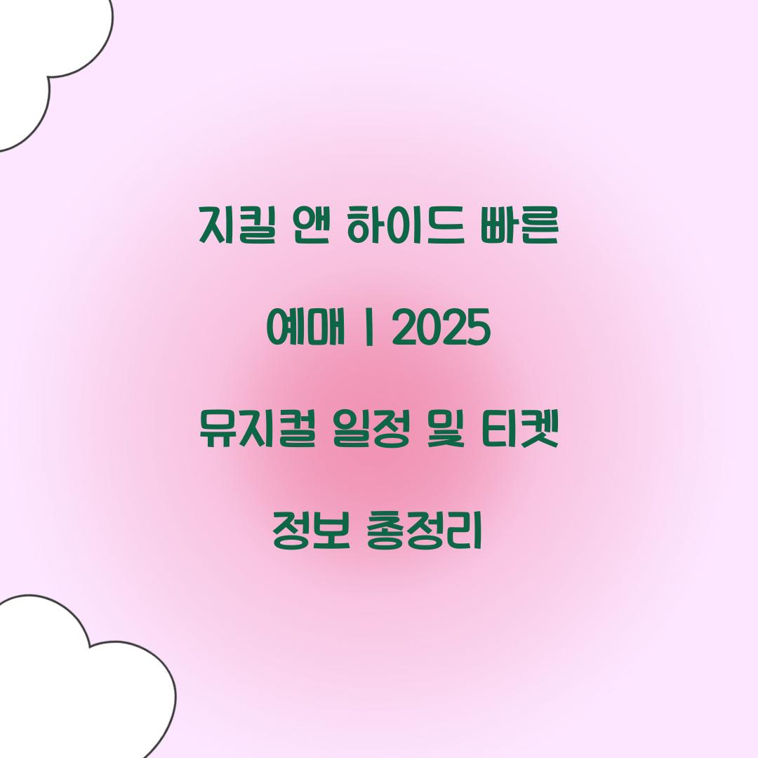 지킬 앤 하이드 빠른 예매