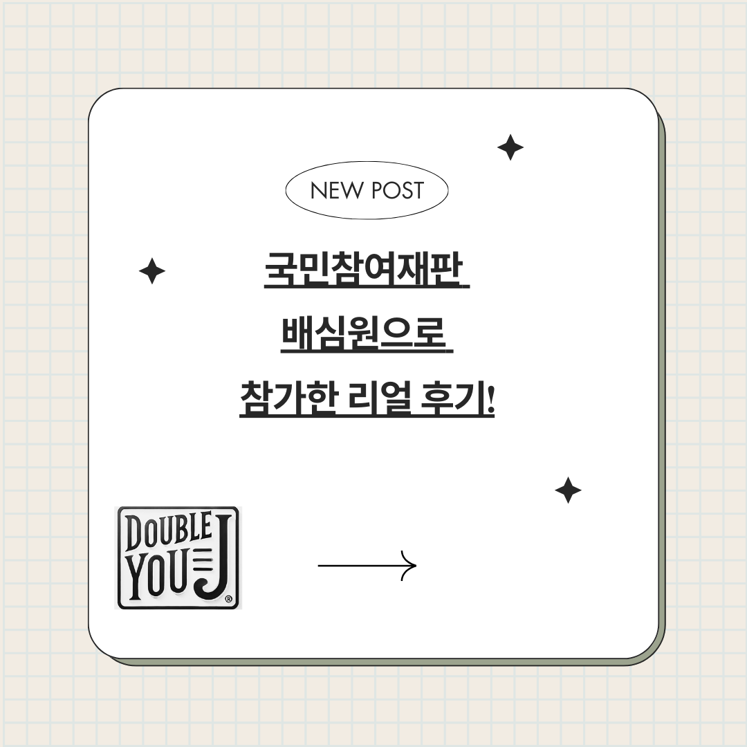 국민참여재판 배심원으로 참가한 리얼 후기!