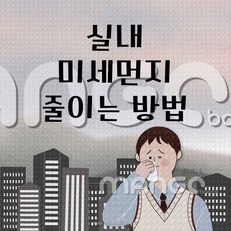 미세먼지 줄이는 방법