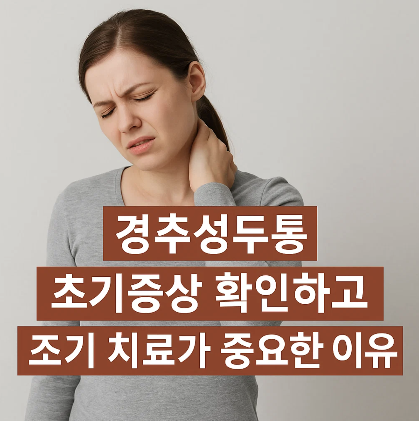 경추성두통 초기증상 확인하고 조기 치료가 중요한 이유