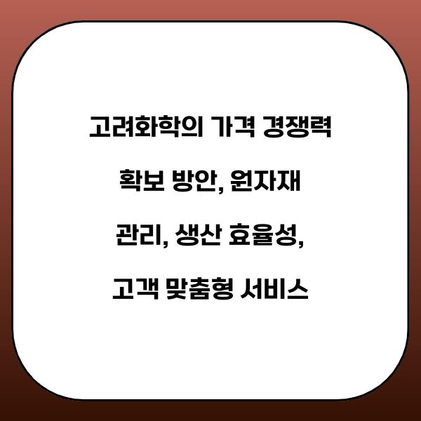 고려화학의 가격 경쟁력 확보 방안