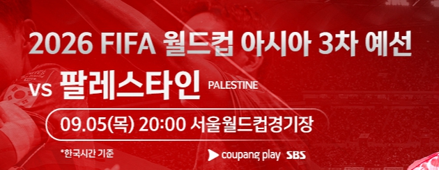 대한민국 팔레스타인 축구 중계 무료 보기 <2026 FIFA 북중미 월드컵 3차 예선>
