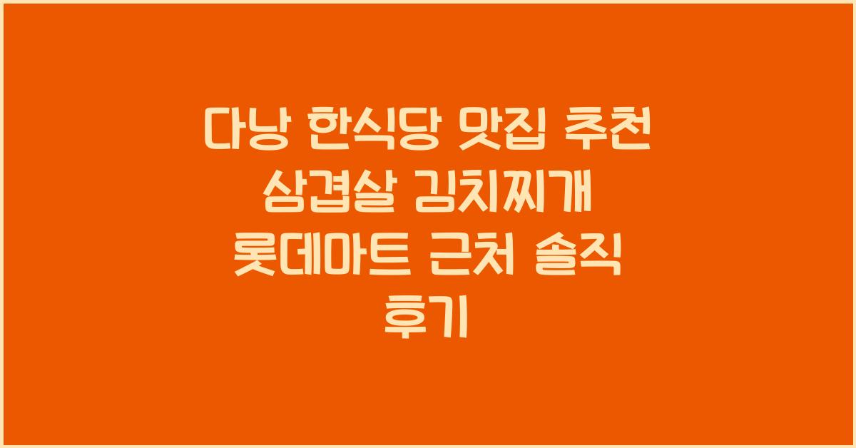 다낭 한식당 맛집 추천 삼겹살 김치찌개 롯데마트 근처 솔직 후기