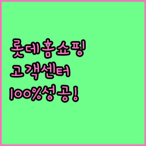 롯데홈쇼핑 고객센터 상담원 연결 방법..