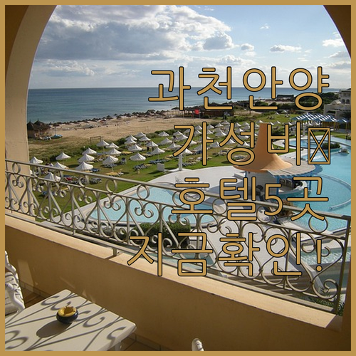 과천 안양 가성비 호텔 5곳 위치부터..