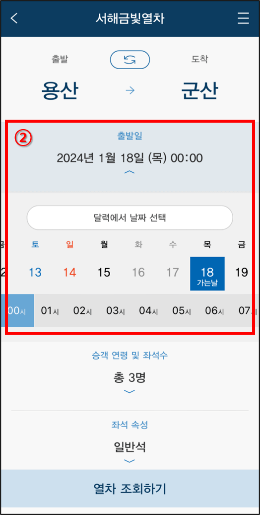 서해금빛열차 예약
