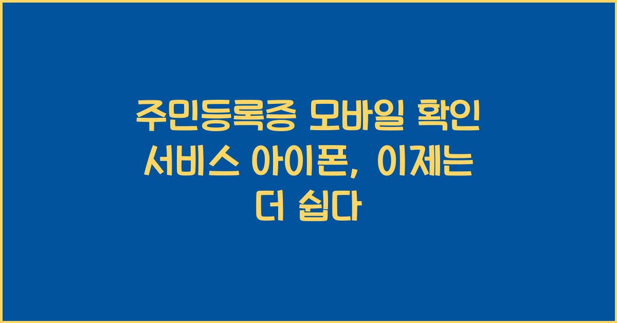 주민등록증 모바일 확인 서비스 아이폰