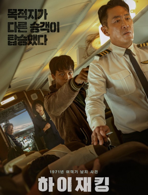 한국영화 실화바탕의 <하이재킹> 포스터