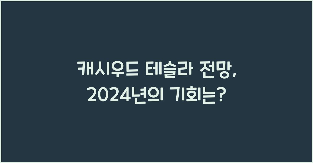 캐시우드 테슬라 전망